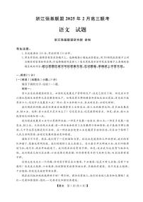 浙江省强基联盟2024-2025学年高三下学期2月联考语文试卷（PDF版附答案）