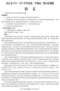 四川省内江市2024-2025学年高二上学期期末检测语文试题