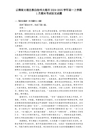云南省大理白族自治州大理市2024-2025学年高一上学期1月期末考试语文试题