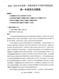 安徽省芜湖市中学教学质量监控2024—2025学年高一上学期期末考试语文试题