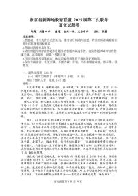浙江省新阵地教育联盟2025届高三下学期第二次联考语文试卷（PDF版附答案）