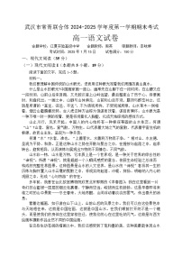 湖北省武汉市常青联合体2024-2025学年高一上学期期末考试语文试卷（Word版附解析）