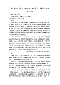 浙江省宁波市九校2024-2025学年高三上学期期末联考语文试题（解析版）