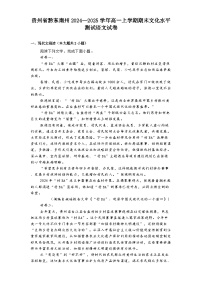 贵州省黔东南州2024—2025学年高一上学期期末文化水平测试语文试卷