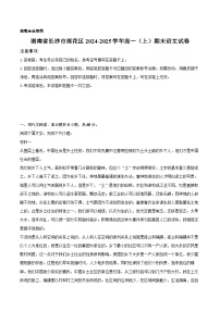湖南省长沙市雨花区2024-2025学年高一（上）期末语文试卷