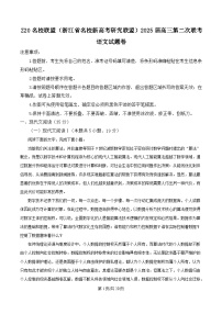 浙江省名校新高考研究联盟（Z20名校联盟）2025届高三下学期第二次联考语文试题（Word版附解析）
