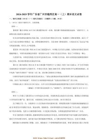 2024～2025学年广东省广州市越秀区高一上学业水平调研测试(期末)语文试卷(含答案)