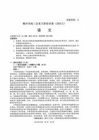 广东省梅州市2025届高三下学期2月模拟预测（一）语文试卷（PDF版附答案）