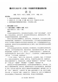 浙江省衢州市2024-2025学年高一上学期1月教学质量检测语文试题（PDF版附答案）