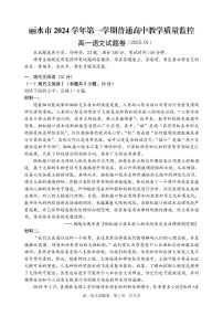 浙江省丽水市2024-2025学年高一上学期期末考试语文试题（PDF版附答案）