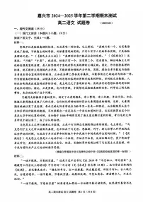 浙江省嘉兴市2024-2025学年高二上学期期末测试语文试题（PDF版附答案）