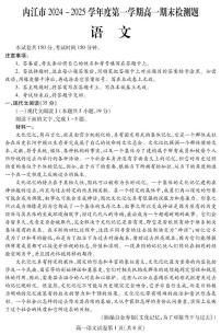 四川省内江市2024-2025学年高一上学期期末检测语文试题（PDF版附答案）