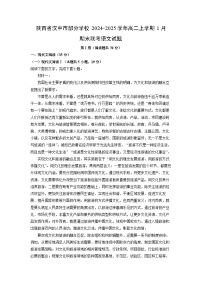 陕西省汉中市部分学校2024-2025学年高二(上)1月期末联考语文试卷（解析版）