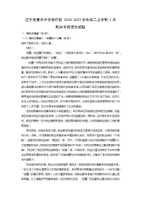 辽宁省重点中学协作校2024-2025学年高二(上)1月期末考试语文试卷（解析版）