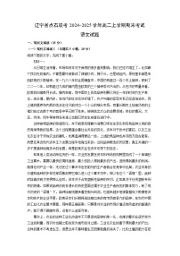 辽宁省点石联考2024-2025学年高二(上)期末考试语文试卷（解析版）