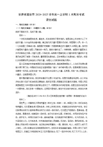 甘肃省酒泉市2024-2025学年高一(上)1月期末考试语文试卷（解析版）