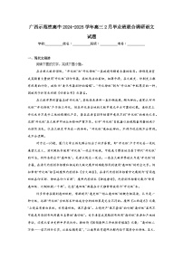 广西示范性高中2024-2025学年高三2月毕业班联合调研语文试题