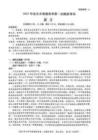 广东省汕头市2024-2025学年高三下学期高考第一次模拟考试语文