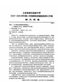 江苏省常州高级中学2024-2025学年高三下学期期初质量调研（开学考）语文试题及答案