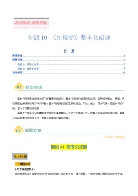 专题10：《红楼梦》整本书阅读（两种题型）-高考语文二轮热点题型归纳与变式演练（天津专用）