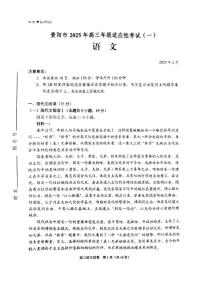 【贵州卷】贵州省贵阳市2025年高三年级下学期2月适应性考试（一）（贵阳一模）语文试卷+答案