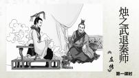 高中语文人教统编版必修 下册2 烛之武退秦师教学ppt课件