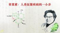 高中人教统编版第三单元7（青蒿素：人类征服疾病的一小步 * 一名物理学家的教育历程）7.1 青蒿素：人类征服疾病的一小步教学课件ppt