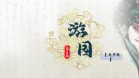 高中语文人教统编版必修 下册游园([皂罗袍])教学ppt课件