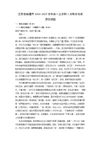 江苏省南通市2024-2025学年高一上学期1月期末考试语文试题（解析版）