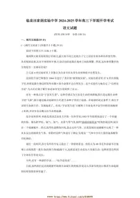 2024～2025学年安徽省阜阳市临泉田家炳实验中学高三下开学考试语文试卷(含答案)