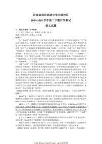 2024～2025学年河南省信阳市信阳高级中学北湖校区高二下开学考试语文试卷(含答案)