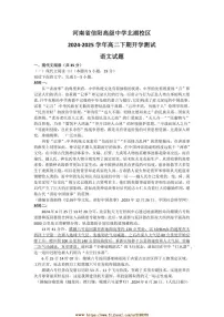 2024～2025学年河南省信阳市信阳高级中学北湖校区高二下开学考试语文试卷(含答案)