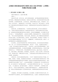 2024～2025学年云南省大理白族自治州大理市高一上1月期末考试语文试卷(含答案)