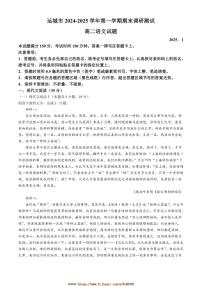 2024～2025学年山西省运城市高二上期末语文试卷(含答案)