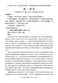 福建省三明市2024-2025学年高一上学期1月期末考试语文试卷（PDF版附答案）