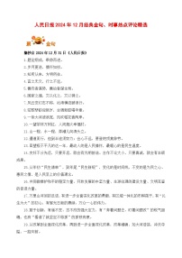 人民日报2024年12月经典金句、时事热点评论精选-备战2025年高考语文写作之素材讲练（全国通用）