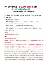 一元思辨类（单概念类）作文（2025年2月精选）（真题 审题 立意 范文）-备战2025届高考作文类型细化分类讲练（全国通用）