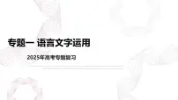 新高考语文二轮复习基础巩固课件专题一 语言文字运用