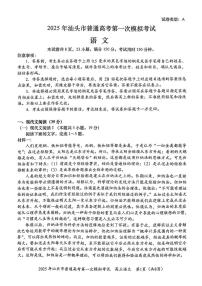 2025年汕头市普通高考第一次模拟考试语文试卷（附参考答案）
