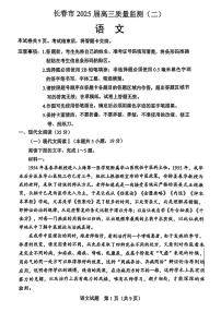 吉林省长春市2025届高三高考模拟质量监测（二）-语文试卷+答案