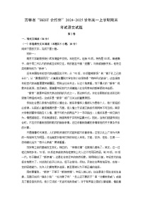 吉林省“BEST合作体”2024-2025学年高一上学期期末考试语文试卷（解析版）