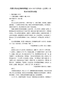 内蒙古自治区锡林郭勒盟2024-2025学年高一上学期1月期末考试语文试卷（解析版）