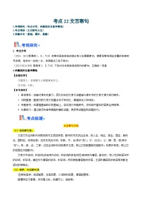 新高考语文一轮复习考点过关训练考点22 文言断句（2份，原卷版+解析版）