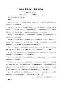 新高考语文一轮复习考点巩固卷04 图表文结合（2份，原卷版+解析版）