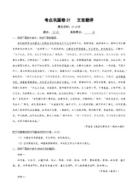 新高考语文一轮复习考点巩固卷21   文言翻译（2份，原卷版+解析版）