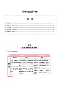 新高考语文一轮复习讲练测小说阅读第一课（讲义）（2份，原卷版+解析版）