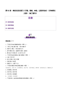 新高考语文一轮复习讲练测第02讲 必修下《子路、曾皙、冉有、公西华侍坐》《齐桓晋文之事》《庖丁解牛》（练习）（2份，原卷版+解析版）