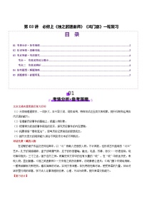 新高考语文一轮复习讲练测第03讲 必修下《烛之武退秦师》《鸿门宴》（讲义）（2份，原卷版+解析版）