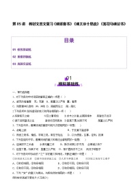 新高考语文一轮复习讲练测第05讲 必修下《谏逐客书》《谏太宗十思疏》《答司马谏议书》（练习）（2份，原卷版+解析版）