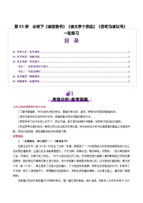 新高考语文一轮复习讲练测第05讲 必修下《谏逐客书》《谏太宗十思疏》《答司马谏议书》（讲义）（2份，原卷版+解析版）